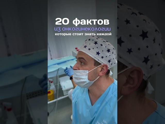 20 фактов из онкогинекологии, которые стоит знать каждой