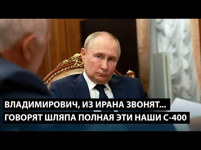 Владимирович, из Ирана звонят... ГОВОРЯТ ШЛЯПА ПОЛНАЯ ЭТИ НАШИ С-400