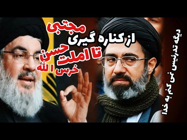 از کناره گیری مجتبی خامنه ای تا املت حسن نصرالله / ۲۷ سپتامبر ۲۰۲۴ / سعید محمدی دورکی