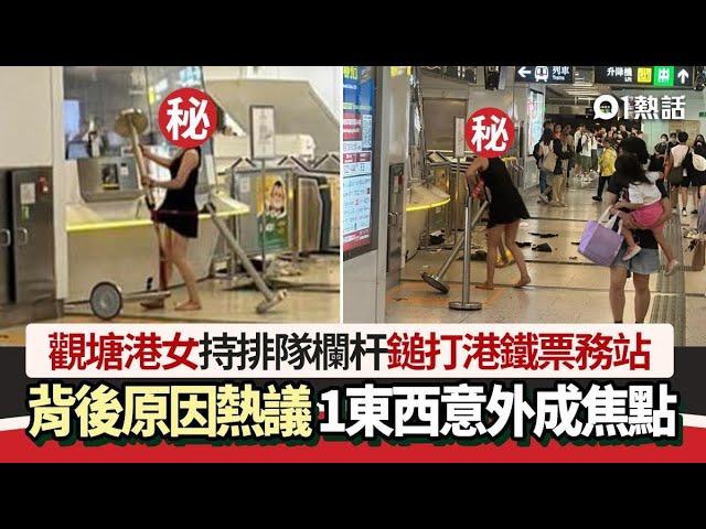 觀塘港女暴打港鐵票務站瘋傳！原因惹網民熱議　1東西意外成焦點｜01熱話｜五一黃金周｜港鐵｜觀塘站｜醉酒鬧事