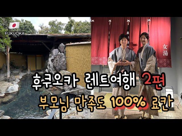 후쿠오카 렌트여행 ep2. 부모님 만족도 100% 료칸 추천 (ft. 미친뷰 노천탕)