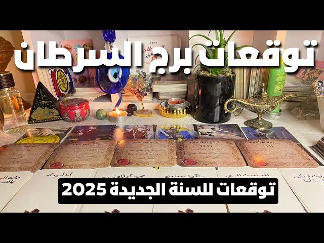 توقعات برج السرطان  2025الراعي الرسمي لطاقتك المال بغباء النجاح رغم انف الحاقدين هكشفلك 2025