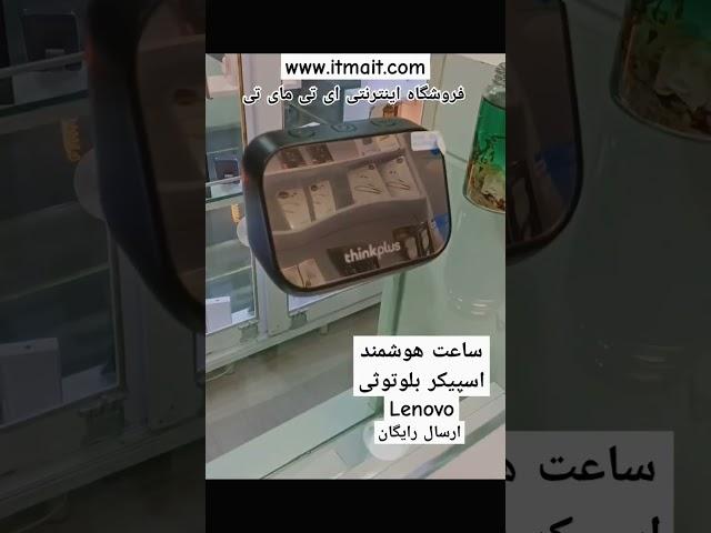 ساعت هوشمند و اسپیکر بلوتوثی لنوو - ارسال رایگان به سراسر کشور - www.itmait.com