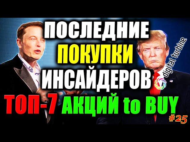  Какие Акции покупают Инсайдеры СЕЙЧАС ТОП-7 Акций для покупки 2021 Закуп Digital Turbine #25