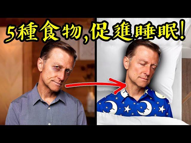 (很重要)促進睡眠5種食物,增加褪黑激素秘訣,自然療法,柏格醫生 Dr Berg