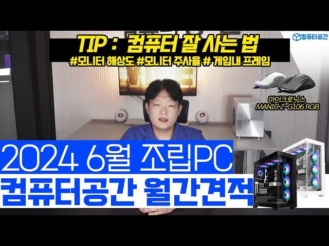 2024년 6월 최고 가성비 컴퓨터 조립PC 월간견적 | 게이밍마우스 사은품, 사무용, 영상편집 컴퓨터견적