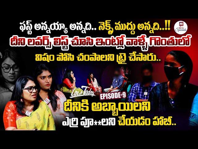 ఫస్ట్ అన్నయ్య అన్నది.. నెక్స్ట్ ముద్దు అన్నది!  | Love Today | Episode - 9@HitTVSpecials