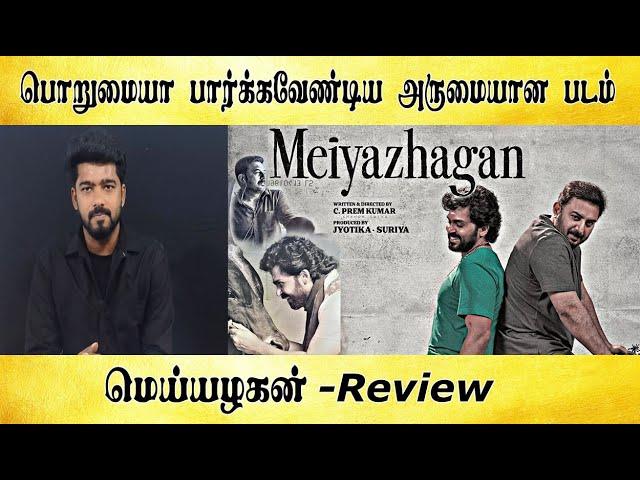 மெய்யழகன்  - Review   - Tamil light