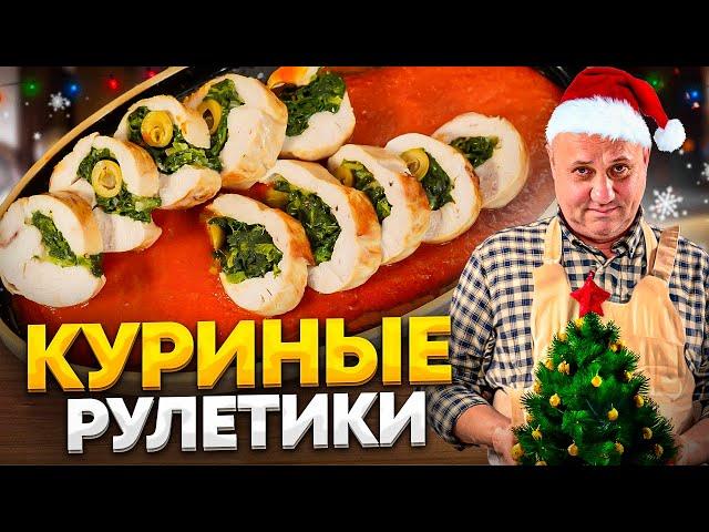 Куриные РУЛЕТИКИ со шпинатом и сыром - горячая ЗАКУСКА на новогодний стол! РЕЦЕПТ от Ильи Лазерсона