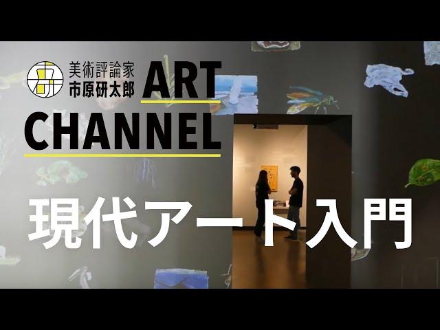 【第1回】現代アート入門 #1