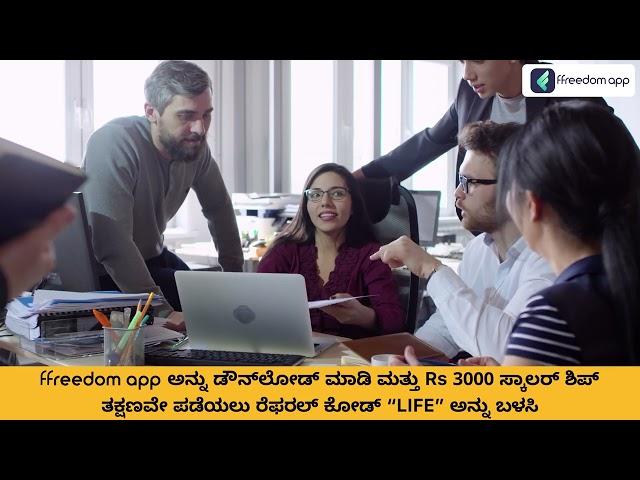 Starting a Business Course Trailer in Kannada | ffreedom app