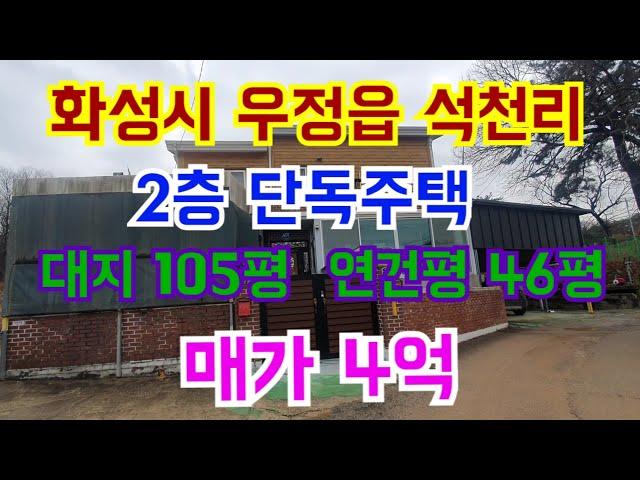 화성시 우정읍 석천리 2층 단독주택 매매