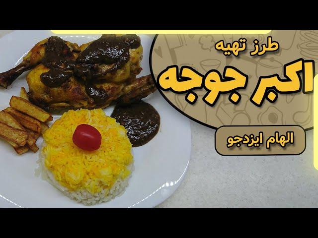 اکبرجوجه با الهام ایزدجو | Akbarjujeh by Elham Ezadjoo