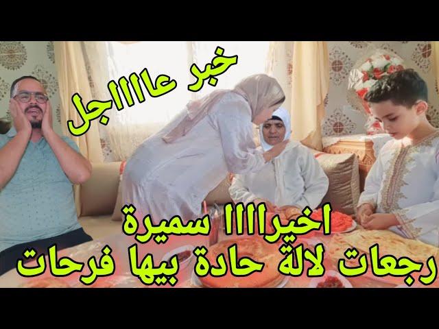 خبر عاااااجل من الكواليس سميرة مربوحة رجعات لالة حادة بها فرحات صدمه كانت قوية