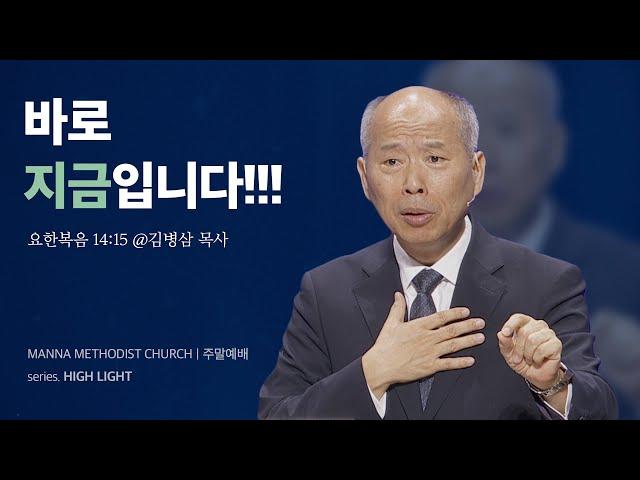 만나교회 [주일예배] 최고의 복음에 반응하기 / 김병삼 목사 | 요한복음 14:15