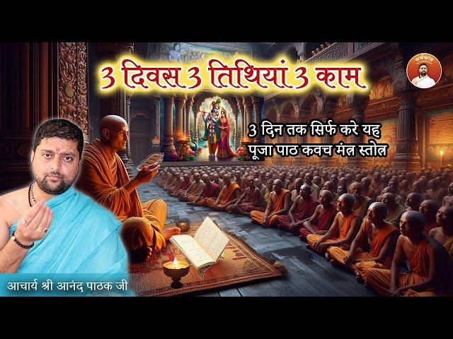 3 दिवस 3 तिथियां 3 काम | पूजा पाठ कवच मंत्र स्तोत्र | 3 दिन तक सिर्फ करे यह |