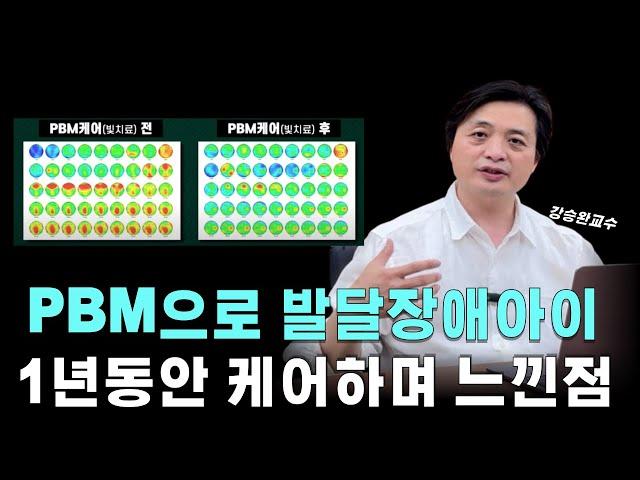 [뇌건강] PBM으로 자폐 아이들 케어하면서 느낀점을 말씀드려요. #뇌 #발달장애 #자폐 #아이메디신  #뇌파검사  #아이싱크웨이브