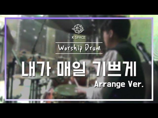내가 매일 기쁘게_ArrangeㅣShiE K Ver.