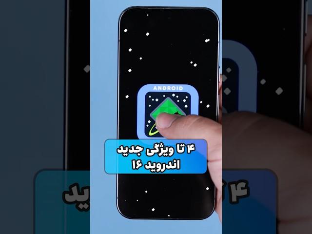 این ۴ ویژگی جدید اندروید ۱۶