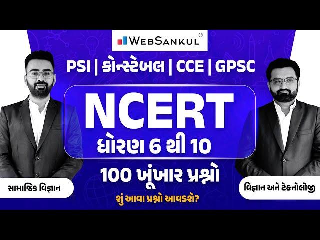 NCERT | ધોરણ 6 થી 10 | સામાજિક વિજ્ઞાન | વિજ્ઞાન અને ટેક્નોલોજી | 100 ખૂંખાર પ્રશ્નો