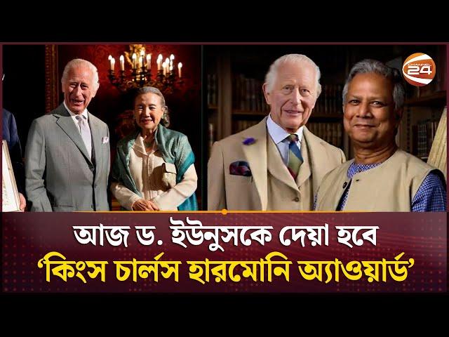 আজ ড. ইউনুসকে দেয়া হবে দ্য কিংস চার্লস হারমোনি অ্যাওয়ার্ড | Dr. Yunus | King Charles Harmony Award