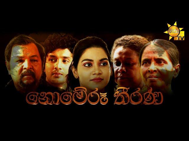 Hiru Tele Films - EP 160 | නොමේරූ තීරණ | 2022-01-15