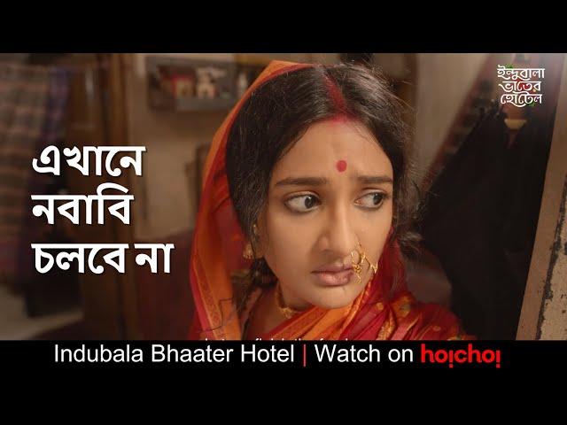 এখানে নবাবি চলবে না | Indubala Bhaater Hotel | Subhashree | Parijat | DebaloyBhattacharya | hoichoi