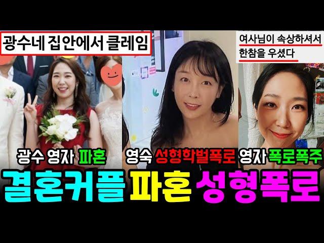 나는솔로 22기 결혼커플 광수집안에서 파혼, 영숙 성형 야간대학 학벌폭로, 영자 동료간호사 폭로폭주 [나는SOLO]