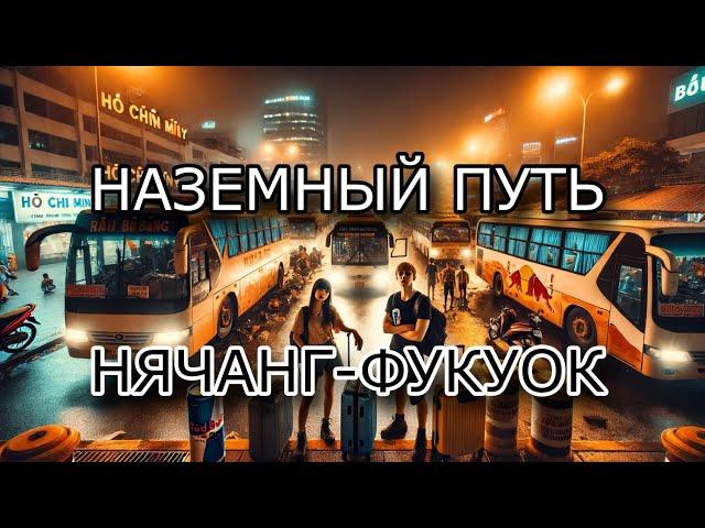 Как доехать из Нячанга на Фукуок: путь через паром.