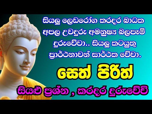 seth pirith (සෙත් පිරිත්) sinhala - සියලු දෝශයන් නසන සෙත් පිරිත් දේශනාව | pirith sinhala