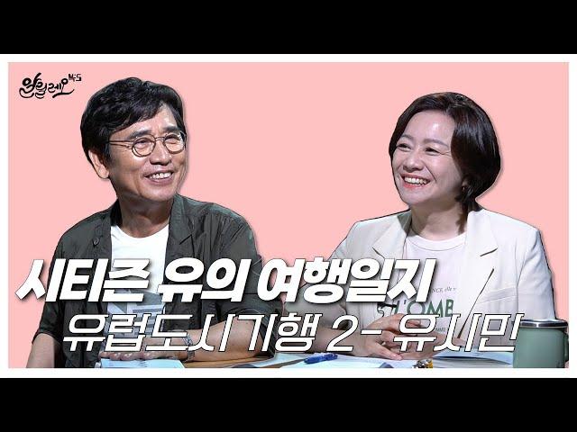 [알릴레오 북's 62회] 시티즌 유의 여행일지 / 유럽 도시 기행 2 - 유시민 편