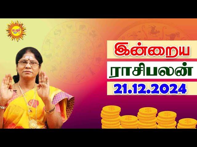 21.12.2024 Daily Horoscope | Rasi Palan | Today Rasipalan | ராசிபலன் Daily Rasipalan kadavul arul tv