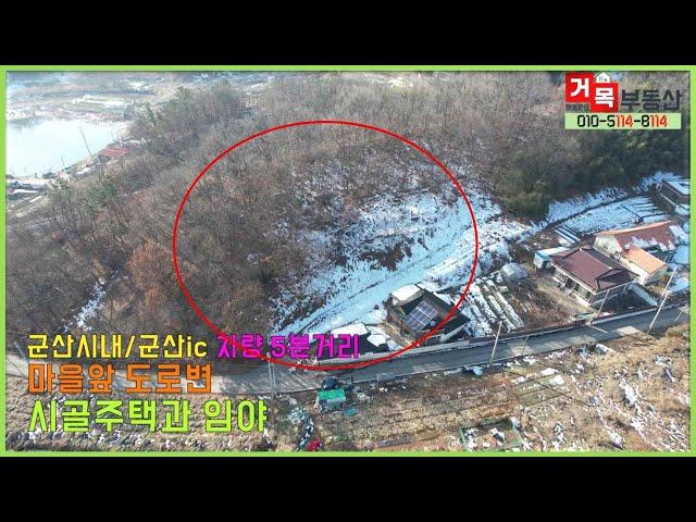(거목689) 군산시내/군산ic 차량 5분거리, 군산 생활권인 상태 양호한 시골주택과 주택옆 활용도 좋은 임야, 군산시 개정면 아동리[거목부동산 석샘]