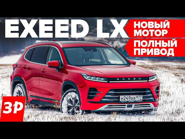 Зачем полный привод Чери Эксид Exeed LX и что дает новый мотор / Exeed LX AWD тест и обзор