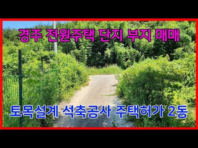 668 경주 전원주택단지 부지매매 토목설계가 되어 있는 안강전원주택부지매매 석축공사가 되어 있는 두류리전원주택단지 매매 비선호시설이 없는 경주 토지매매 경주농지매매 경주부동산