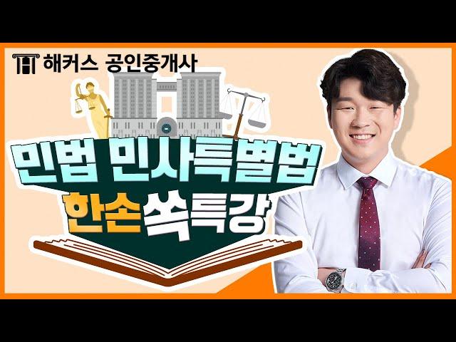 공인중개사 깔끔하고 명쾌한 민법! 해커스 차민혁 교수님의 한손쏙특강 듣고 합격하자 ㅣ 해커스 차민혁｜공인중개사 민법, 해커스 공인중개사