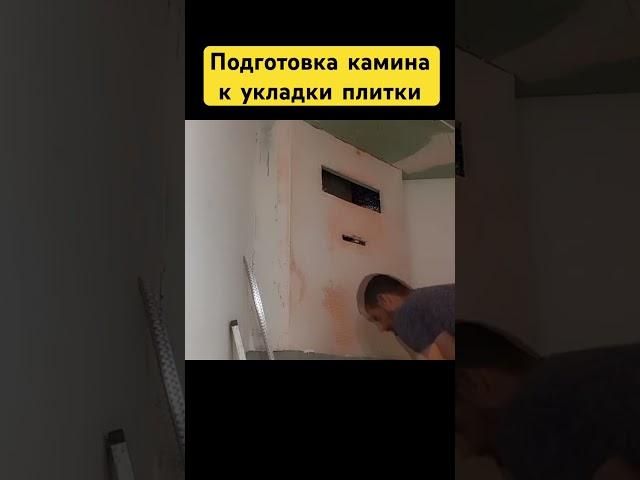 Подготовка камина к укладки плитки #своимируками #ремонт #рекомендации #стройка