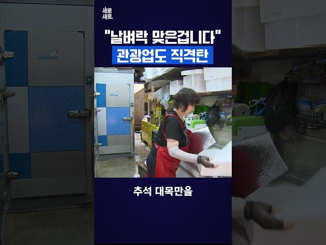 "날벼락 맞은겁니다" 관광업도 직격탄