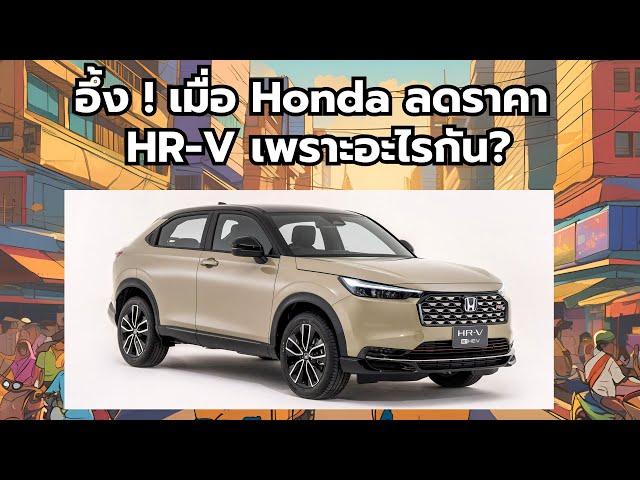 อึ้ง ! เมื่อ Honda ลดราคา HR-V เพราะอะไรกัน?!