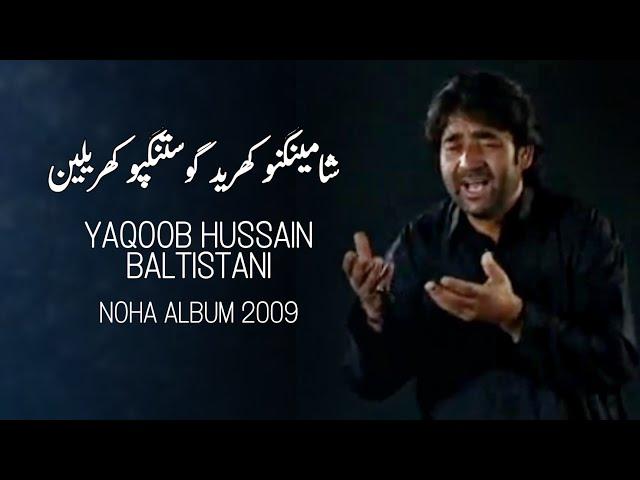 Shaming Nu Khered - Balti Noha | Yaqoob Hussain Baltistani | Noha Album 2009