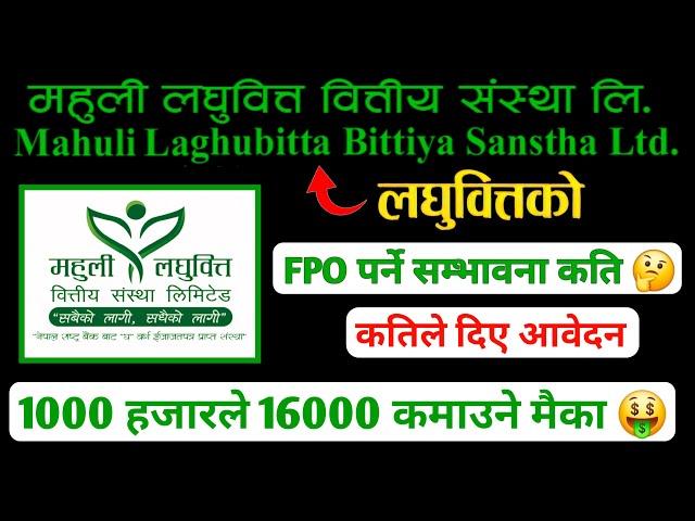 महुलि लघुवित्त FPO पर्ने सम्भावना कति ? || Mahuli laghubitta fpo