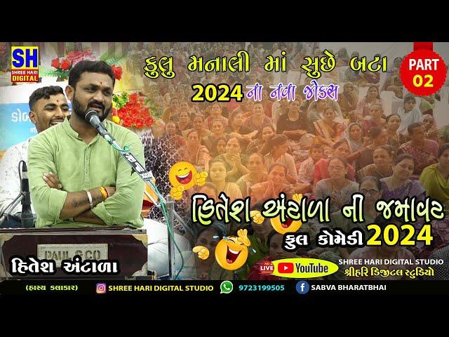 કુલુ મનાલી માં સુછે બટા ||હિતેશ  અંટાળા નવા જોક્સ ||Full Comedy|| Hitesh Antal #comedy#hiteshantala