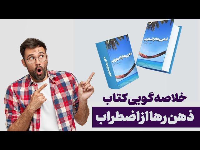 خلاصه گویی کتاب «ذهن رها از اضطراب»