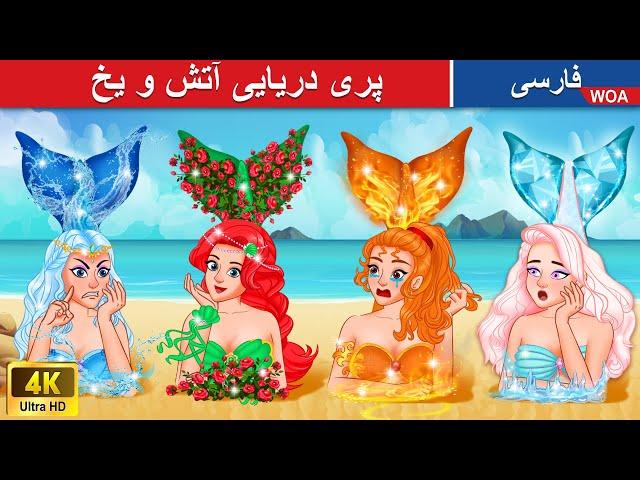 پری دریایی آتش و یخ ‍️ Hot vs Cold Mermaid in Persia  پرنسس حرص @woapersianfairytales