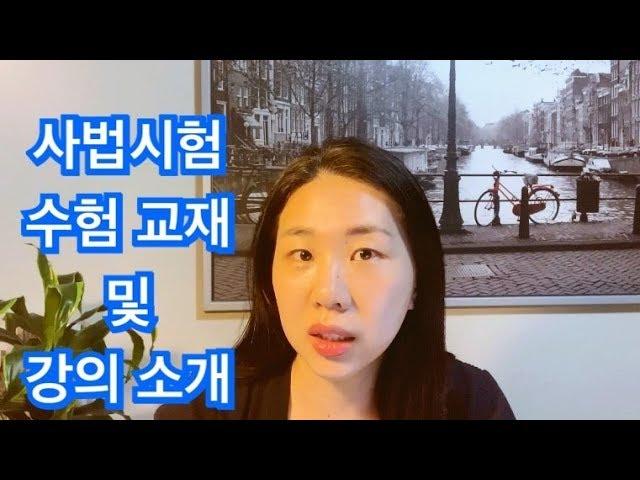 사법시험 수험시절 선택한 교재와 강의 (시행착오 포함) | 교재와 강의 선택의 중요성!