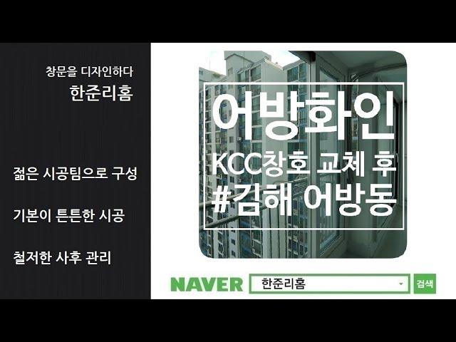 김해샷시교체 어방화인아파트 살면서 KCC창호 시공 후기