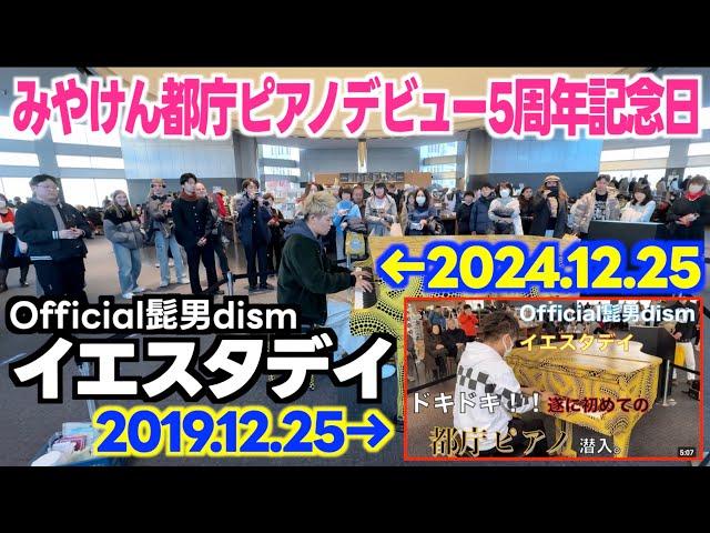 [ストリートピアノ]ちょうど5年前に初･都庁で弾いた曲｢イエスタデイ(Official髭男dism)｣を弾いてみた。[みやけん都庁ピアノデビュー5周年]