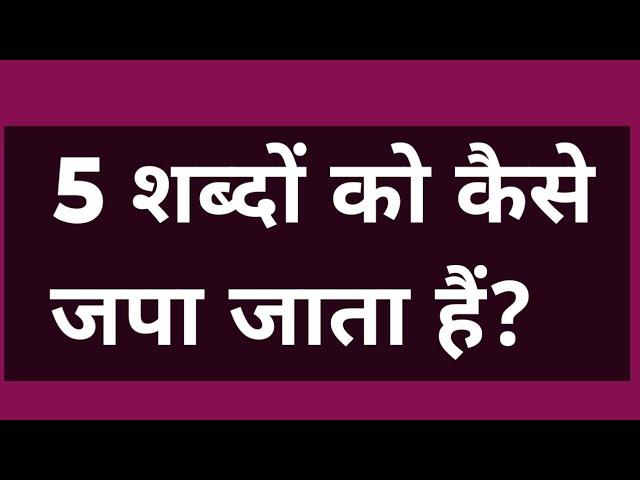 5 शब्दों को कैसे जपा जाता हैं? #motivation #satsang #spritual#omsatyasadhana