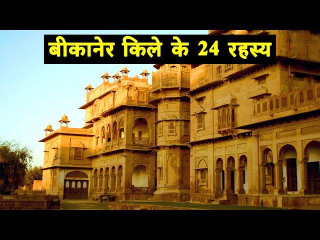 24 interesting fact of Bikaner Fort or Junagarh Fort | बीकानेर किले के 24 रोचक तथ्य | Bikaner Fort