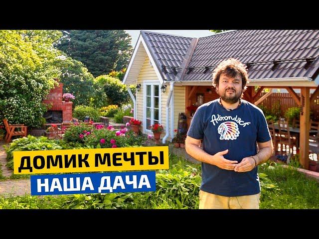 Сказочный и уютный дачный домик.  Места хватит всем // FORUMHOUSE